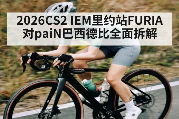 2026CS2 IEM里约站FURIA对paiN巴西德比全面拆解